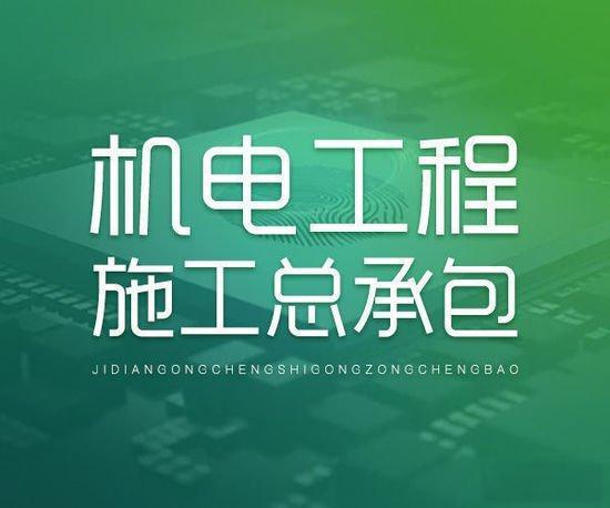 建筑機電安裝工程專業(yè)承包資質