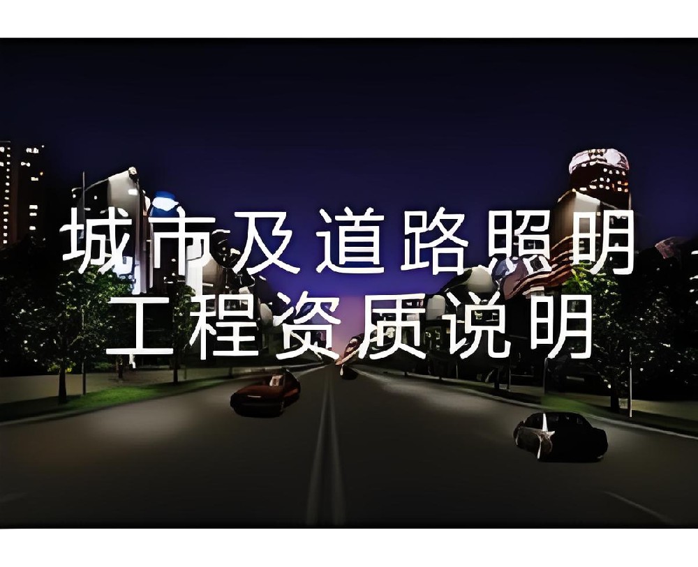 公路工程資質