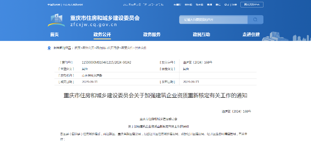 重慶市住房和城鄉(xiāng)建設(shè)委員會(huì)關(guān)于加強(qiáng)建筑企業(yè)資質(zhì)重組合并、國企改制、跨省變更申請(qǐng)資質(zhì)核定的有關(guān)工作的通知