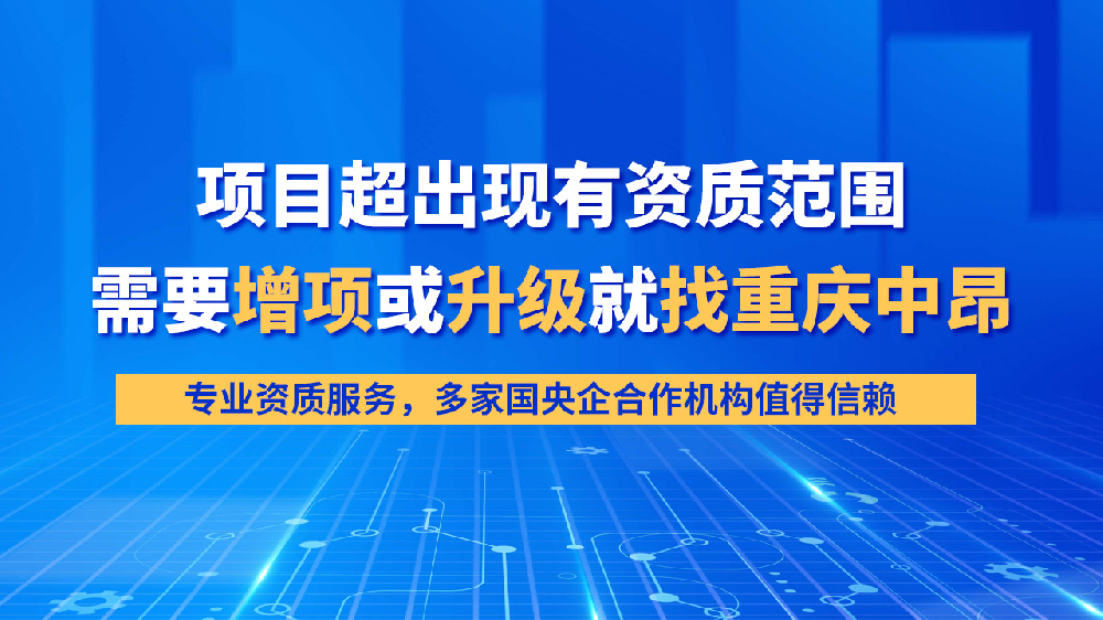 重慶勞務資質代辦找重慶中昂企業