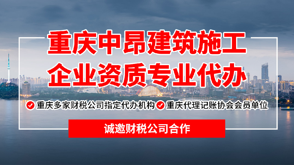 重慶市政資質代辦，就找重慶中昂專業代辦！